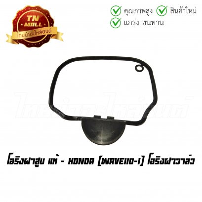 โอริงฝาสูบ Wave110-I (โอริงฝาวาล์ว) แท้ศูนย์ ยี่ห้อ Honda